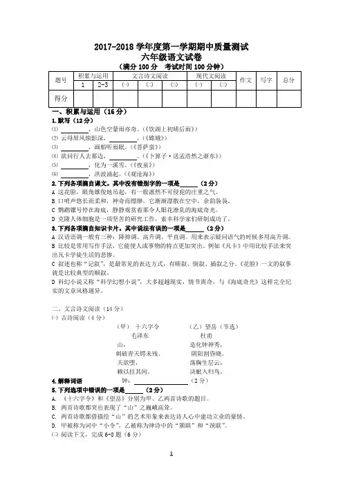 上海市浦东新区第二教育署2017-2018学年六年级上学期期中考试语文试题及答案