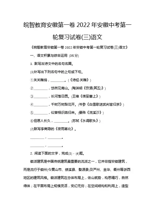 皖智教育安徽第一卷2022年安徽中考第一轮复习试卷(三)语文