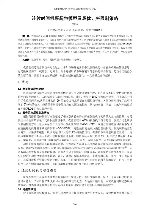 连续时间机票超售模型及最优订座限制策略