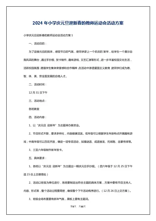 2024年小学庆元旦迎新春的教师运动会活动方案