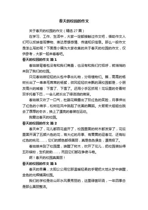 关于春天的校园的作文（精选27篇）