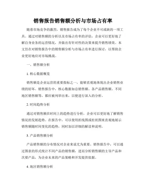 销售报告销售额分析与市场占有率