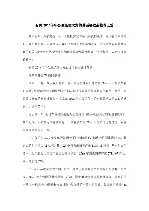 有关20年年会总经理大方的讲话稿致辞推荐五篇