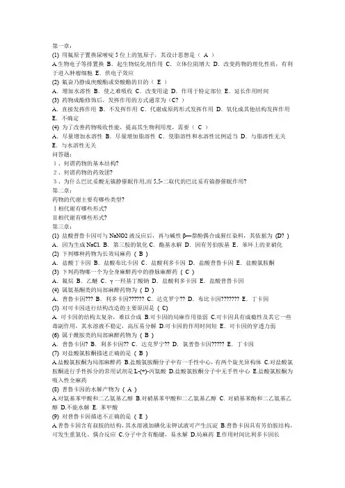 药物化学各章复习题(附部分答案)