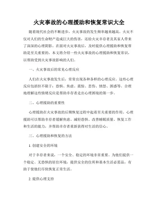 火灾事故的心理援助和恢复常识大全