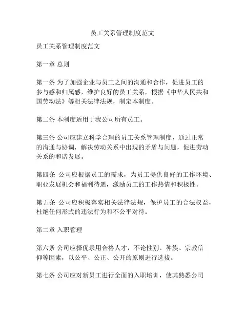 员工关系管理制度范文