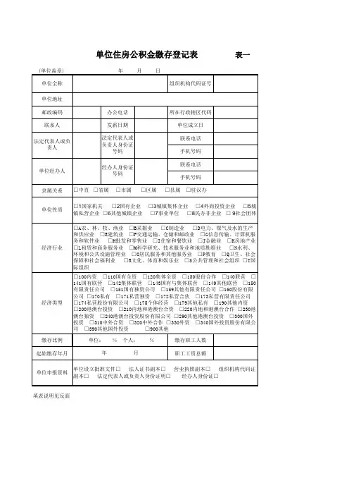 单位住房公积金缴存登记表