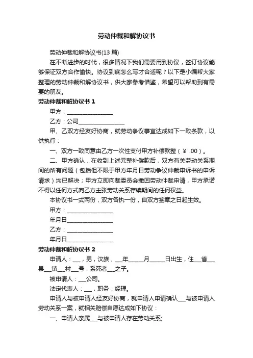 劳动仲裁和解协议书（13篇）