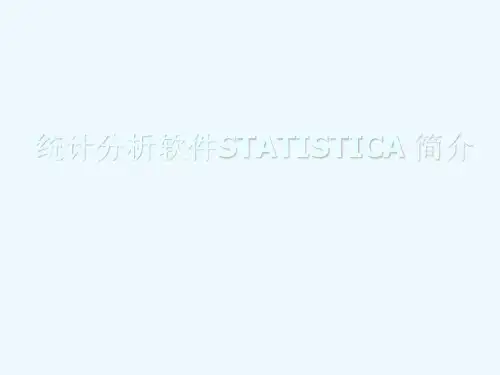 统计分析软件STATISTICA 8.0简介