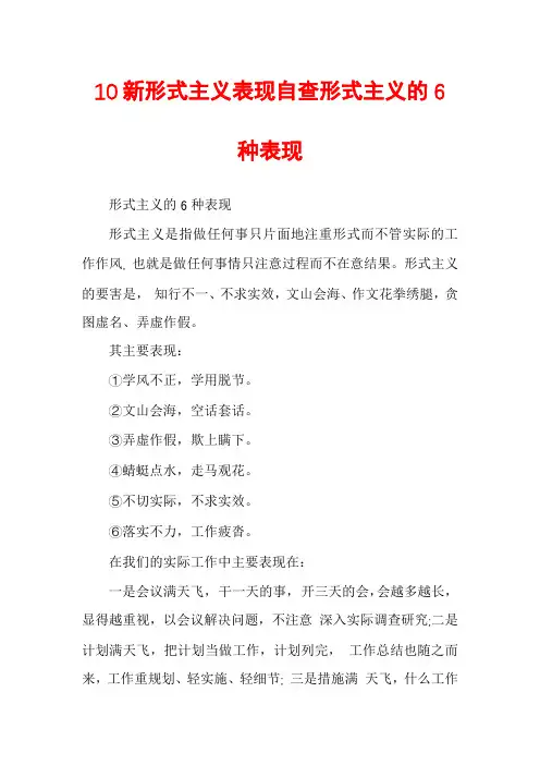 10新形式主义表现自查形式主义的6种表现
