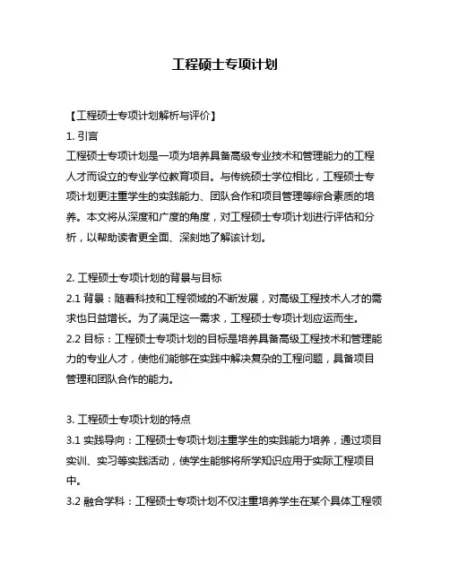 工程硕士专项计划