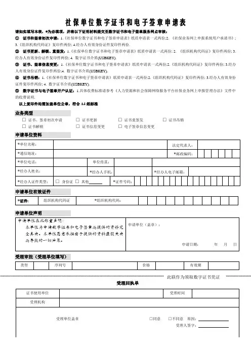 社保单位数字证书和电子签章申请表