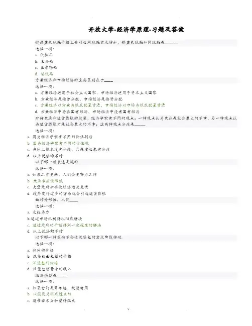 北京开放大学-经济学原理-课后全部习题-考试题