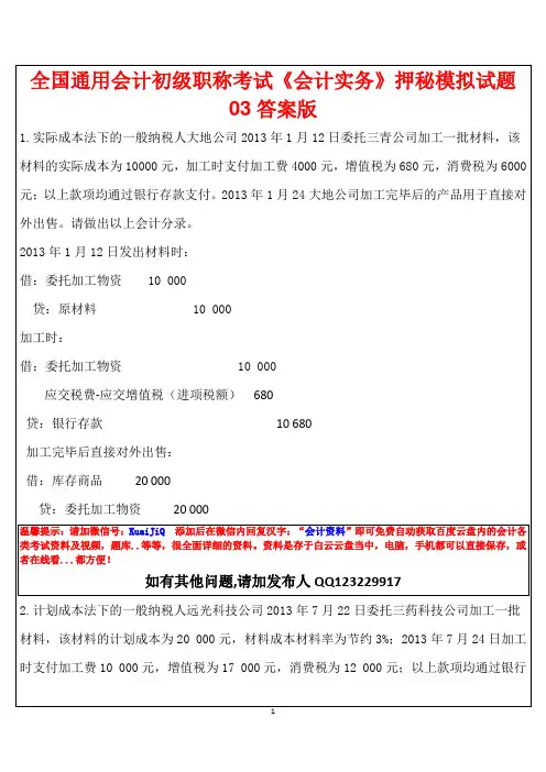全国通用会计初级职称考试《会计实务》押秘模拟试题03答案版