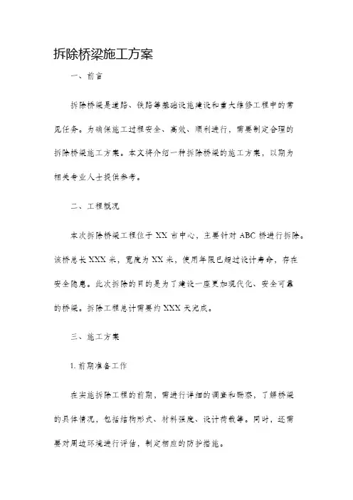 拆除桥梁施工方案