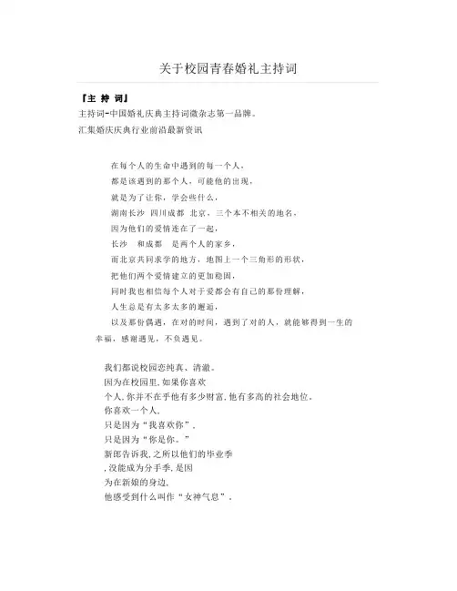 关于校园青春婚礼主持词