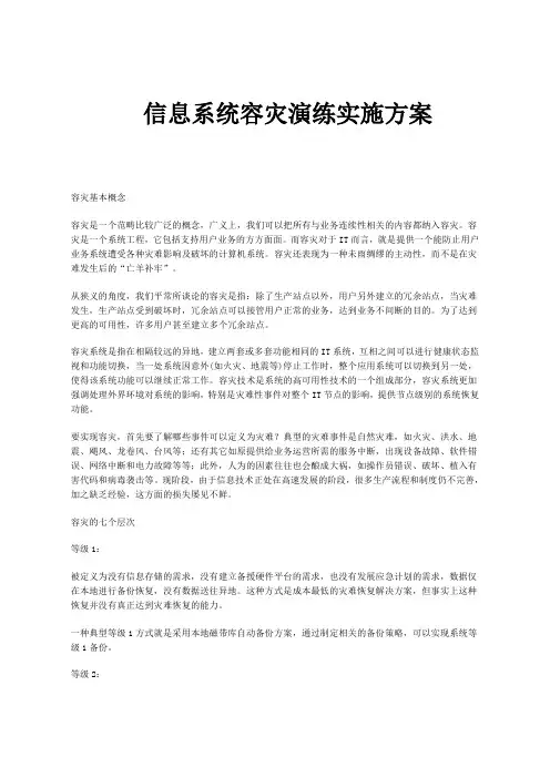 信息系统容灾演练实施方案