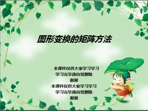 图形变换的矩阵方法