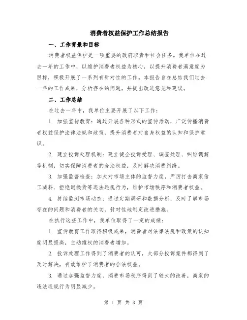 消费者权益保护工作总结报告