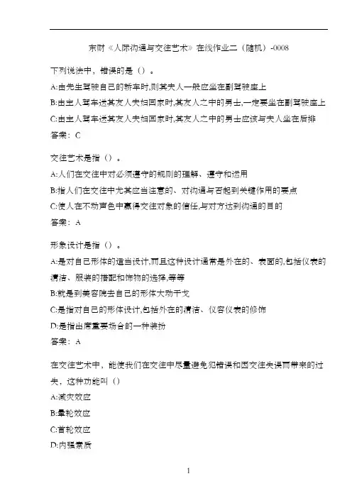 东财《人际沟通与交往艺术》在线作业二(随机)-0008