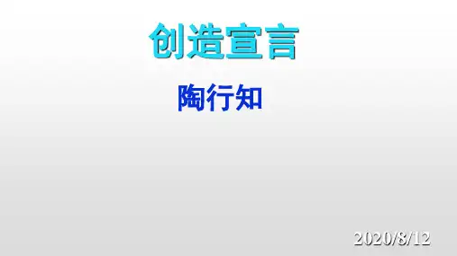 人教统编版九年级语文上册20 创造宣言课件