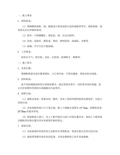 塑钢_断桥窗安装施工方案