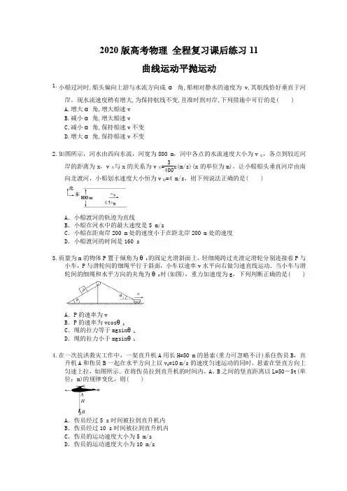 【高考复习】2020版高考物理 全程复习课后练习11 曲线运动平抛运动(含答案解析)