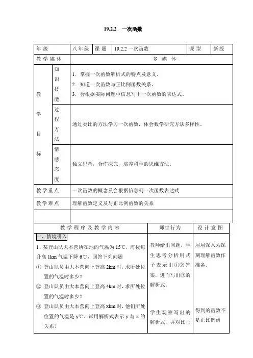 人教版八年级下册数学教案设计：19.2.2一次函数