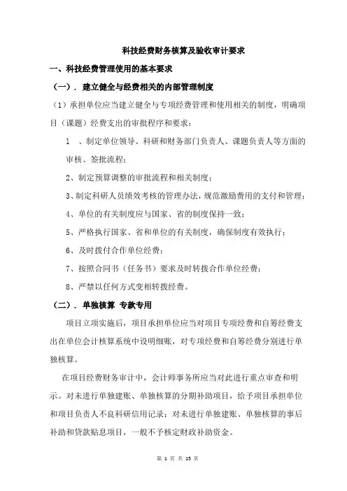科技经费财务核算及验收审计要求汇总