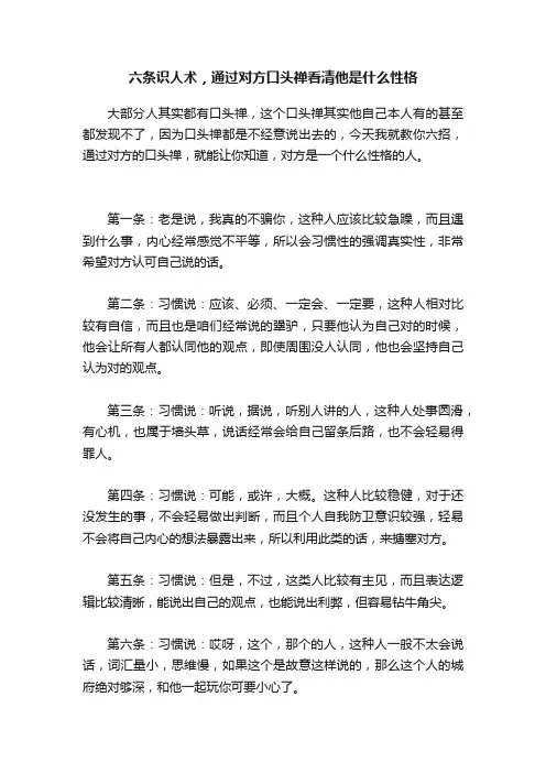 ?六条识人术，通过对方口头禅看清他是什么性格