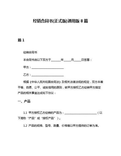 经销合同书(正式版)通用版8篇