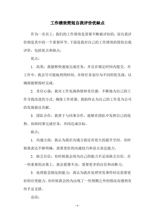 工作绩效简短自我评价优缺点