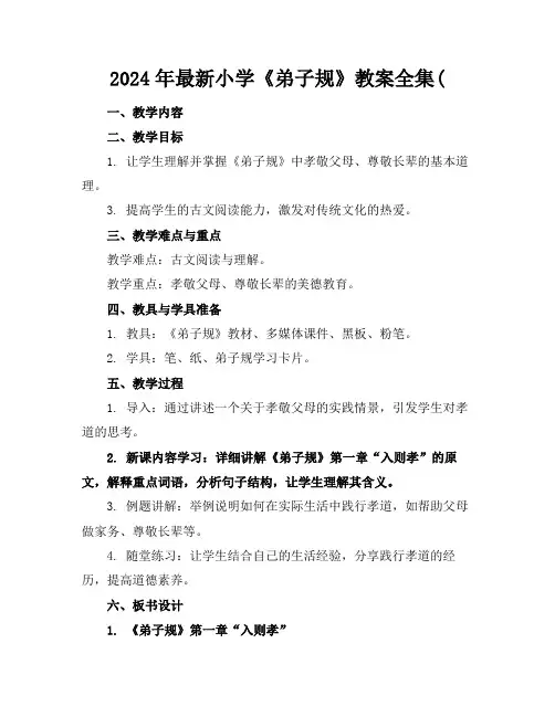 2024年最新小学《弟子规》教案全集(