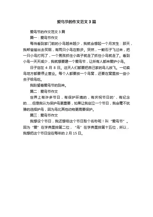 爱鸟节的作文范文3篇