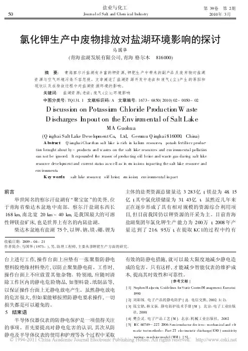 氯化钾生产中废物排放对盐湖环境影响的探讨