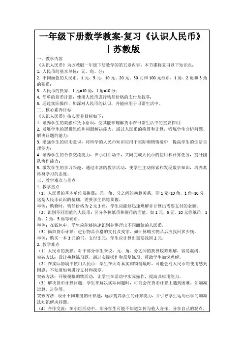 一年级下册数学教案-复习《认识人民币》丨苏教版