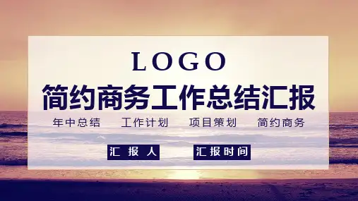 简约商务工作总结汇报PPT模板