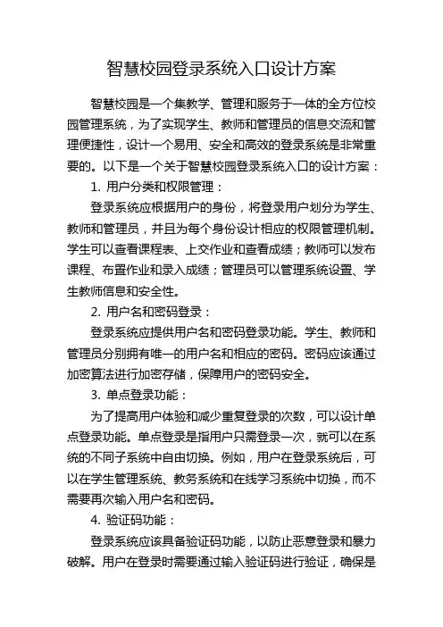 智慧校园登录系统入口设计方案