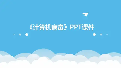 《计算机病毒》PPT课件