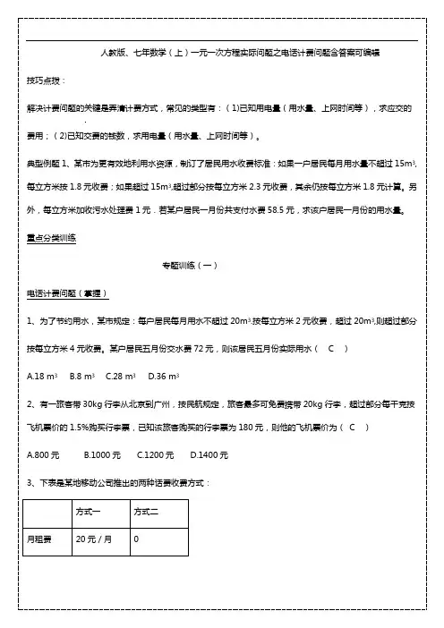 人教版、七年数学(上)一元一次方程实际问题之电话计费问题含答案可编辑