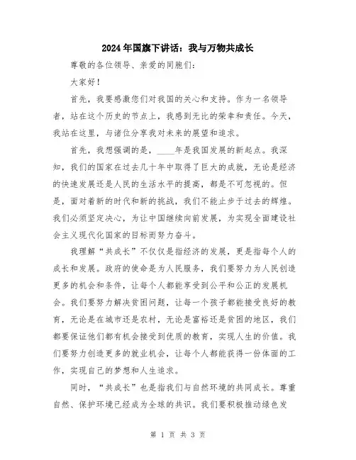 2024年国旗下讲话：我与万物共成长