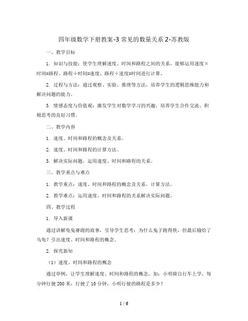 四年级数学下册教案-3 常见的数量关系2-苏教版
