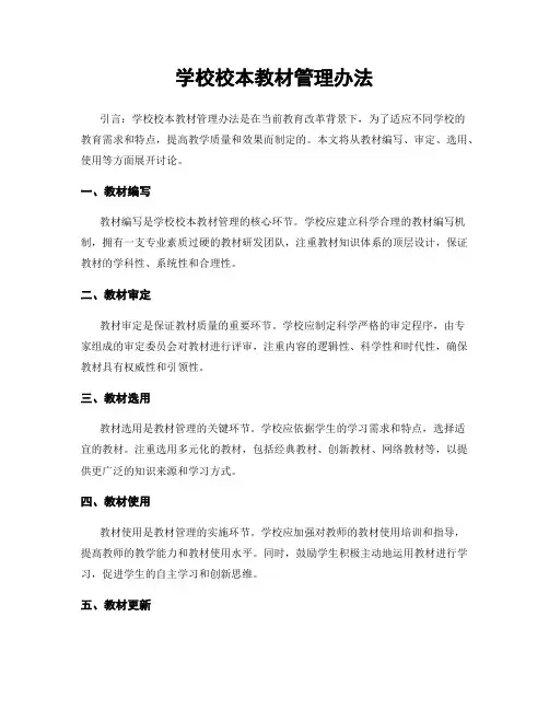 学校校本教材管理办法