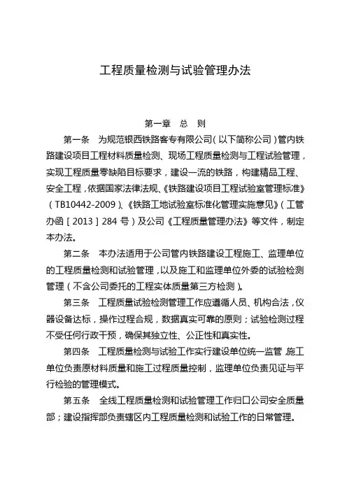 工程质量检测与试验管理办法