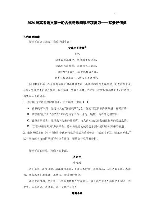 2024届高考语文第一轮古代诗歌阅读专项复习——写景抒情类(含解析)