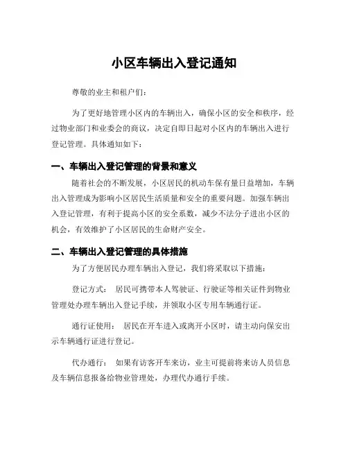 小区车辆出入登记通知