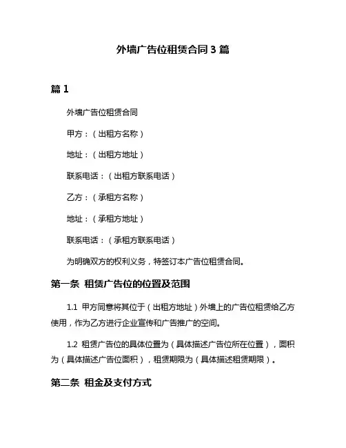 外墙广告位租赁合同3篇