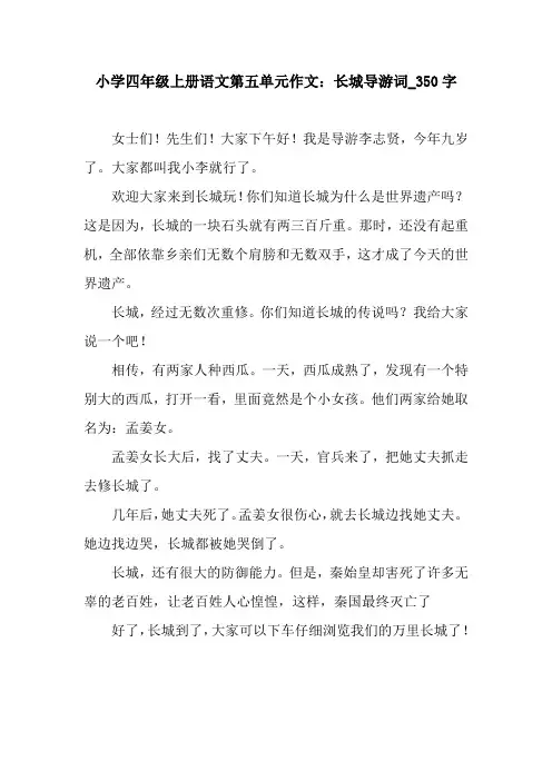 小学四年级上册语文第五单元作文：长城导游词_350字.docx