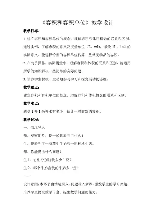 《容积和容积单位》公开课教学设计【小学五年级数学下册】