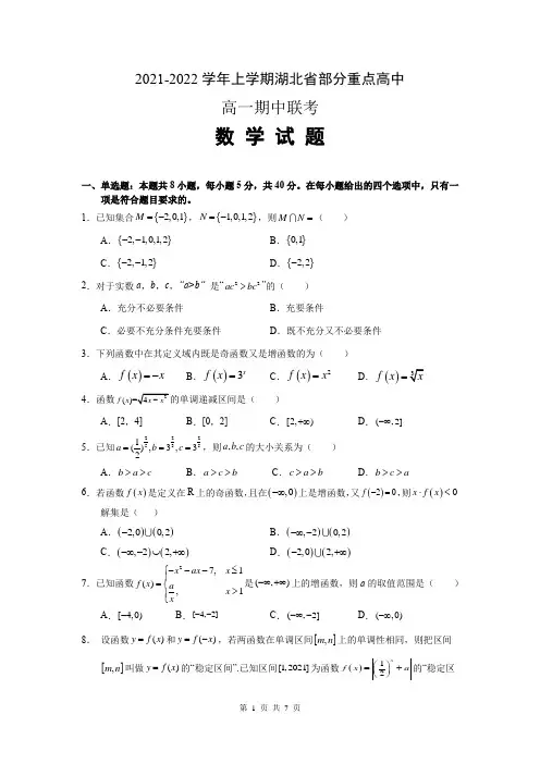 2021-2022学年湖北省部分重点高中高一上数学期中联合考试-含答案